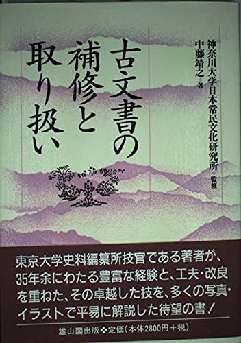 古文書の補修と取り扱い Books