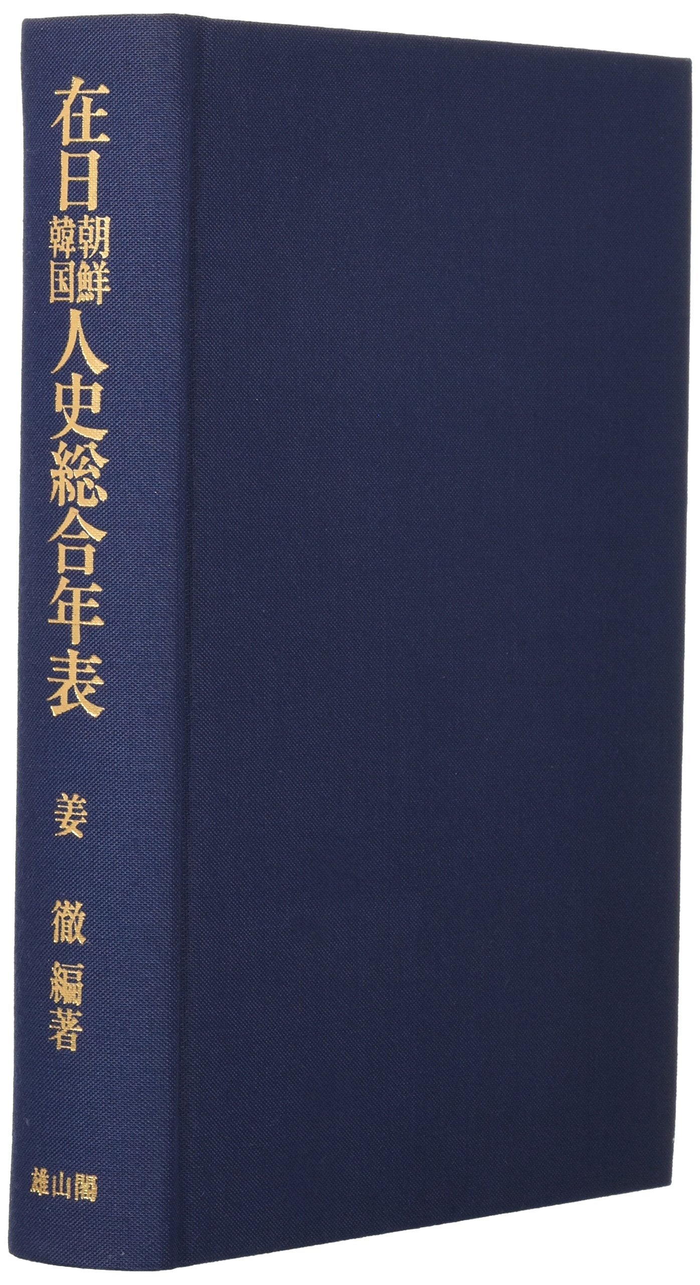 Zainichi choÌ„sen kankokujinshi soÌ„goÌ„ nenpyoÌ„ : Zainichi doÌ„hoÌ„ 120nenshi Books