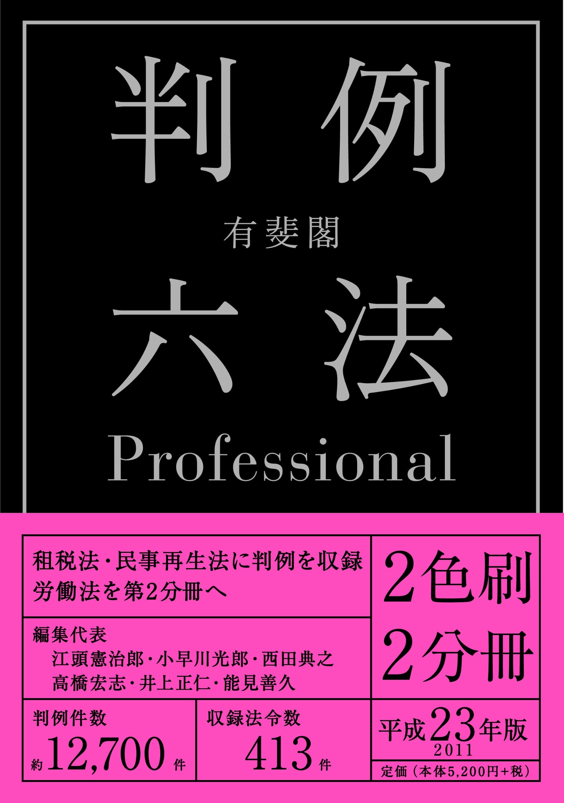 有斐閣判例六法Professional 平成23年版 Books