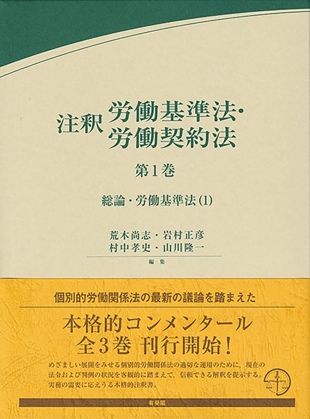 注釈労働基準法・労働契約法 第1巻: 総論・労働基準法(1) (有斐閣コンメンタール) Books