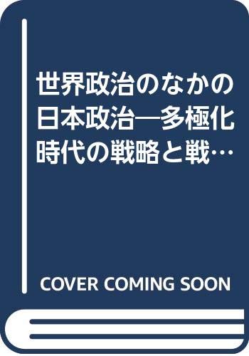 世界政治のなかの日本政治―多極化時代の戦略と戦術 (有斐閣選書 (109)) Books