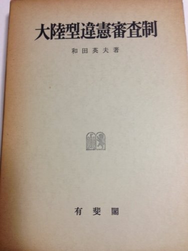 大陸型違憲審査制 (明治大学社会科学研究所叢書) Books
