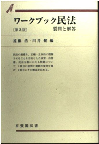ワークブック民法―質問と解答 (有斐閣双書) Books