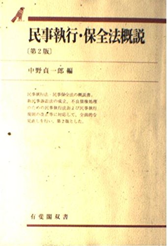 民事執行・保全法概説 (有斐閣双書) Books