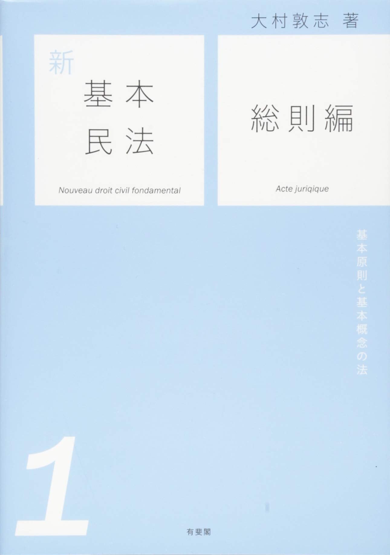 新基本民法1 総則編 -- 基本原則と基本概念の法 (新基本民法シリーズ) Books