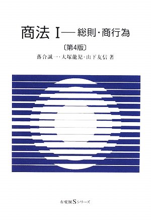 商法〈1〉総則・商行為 第4版 (有斐閣Sシリーズ) Books