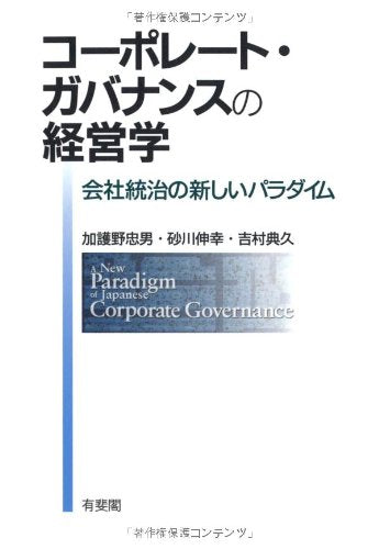 KoÌ„poreÌ„to gabanansu no keieigaku : kaisha toÌ„chi no atarashii paradaimu = A new paradigm of Japanese corporate governance Books