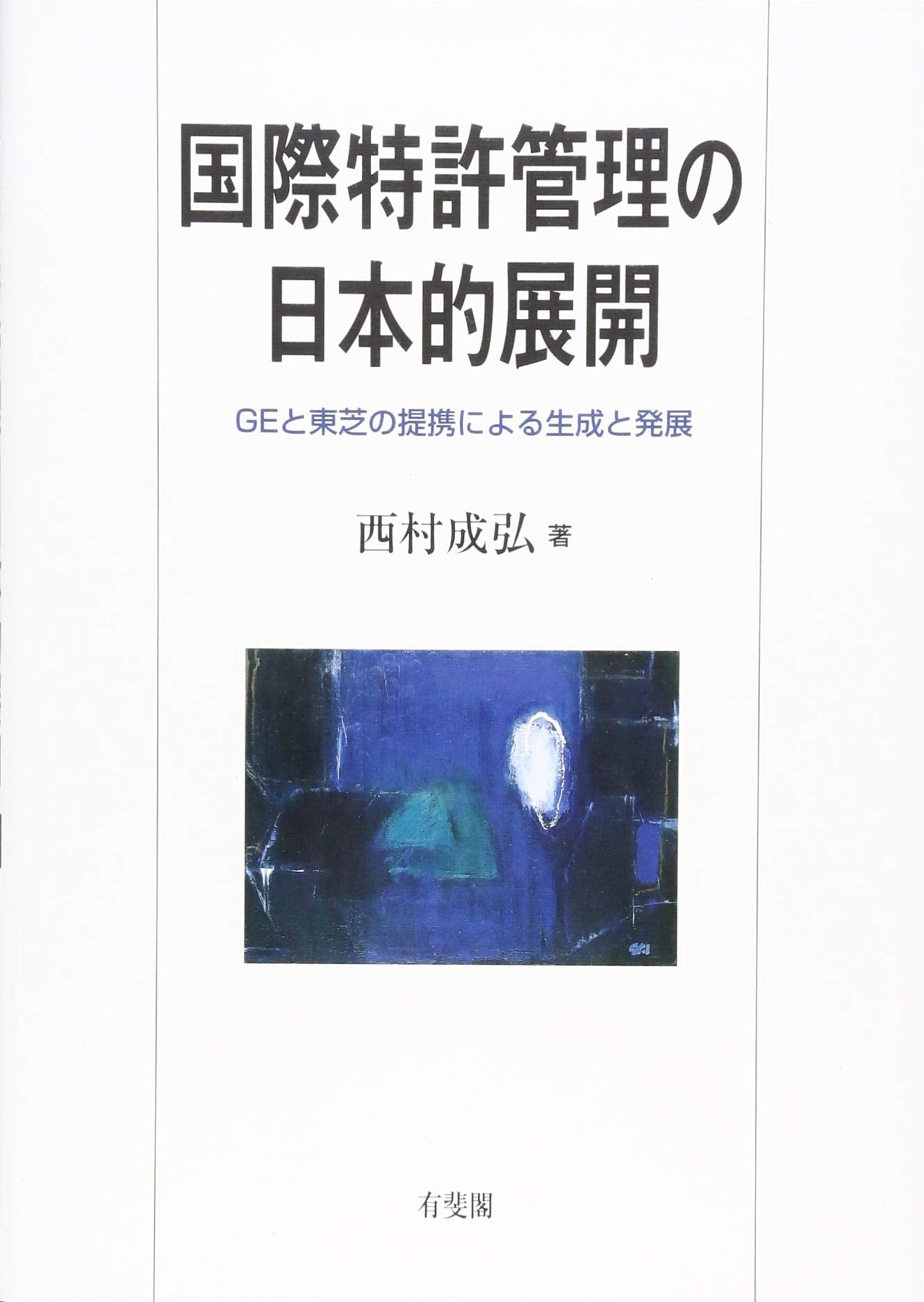 国際特許管理の日本的展開 -- GEと東芝の提携による生成と発展 Books