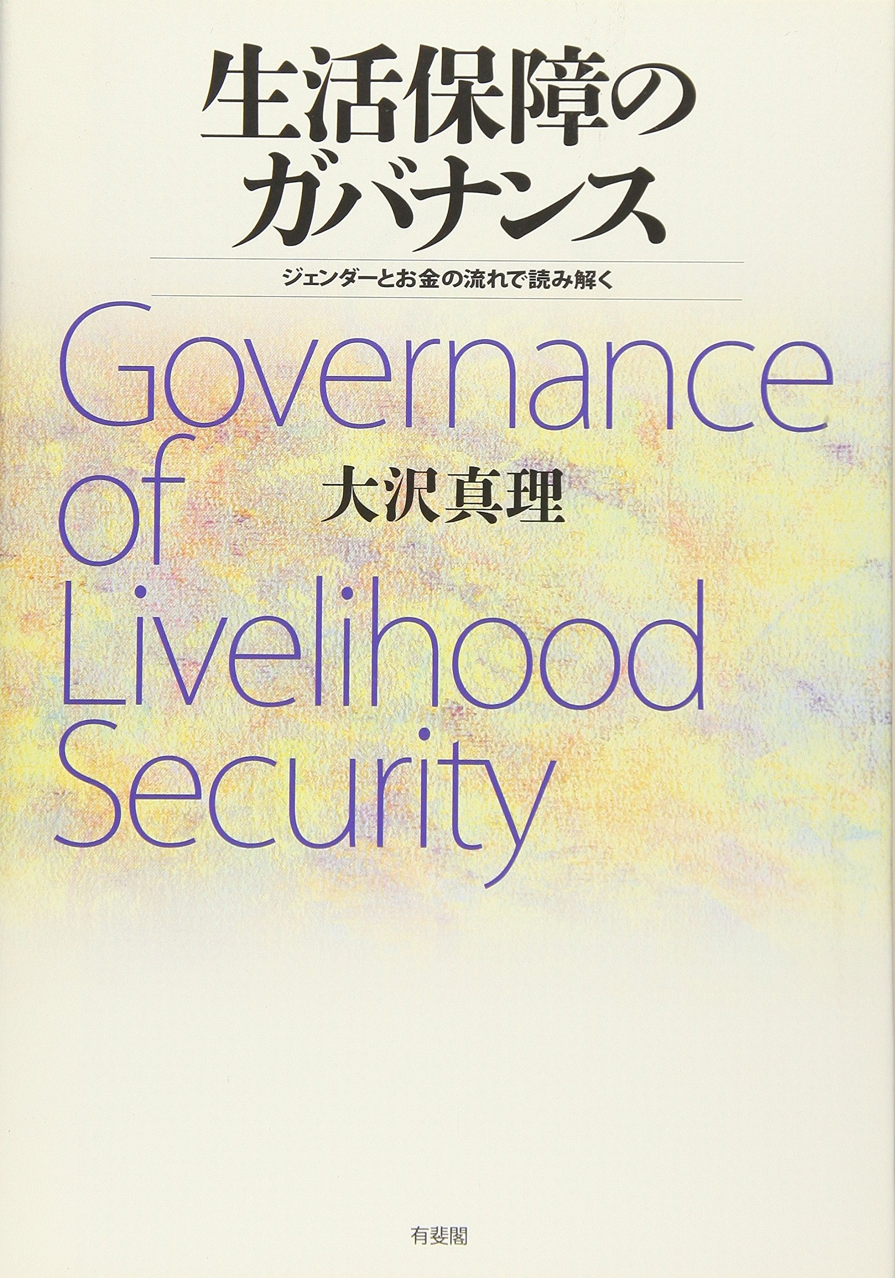 生活保障のガバナンス -- ジェンダーとお金の流れで読み解く Books