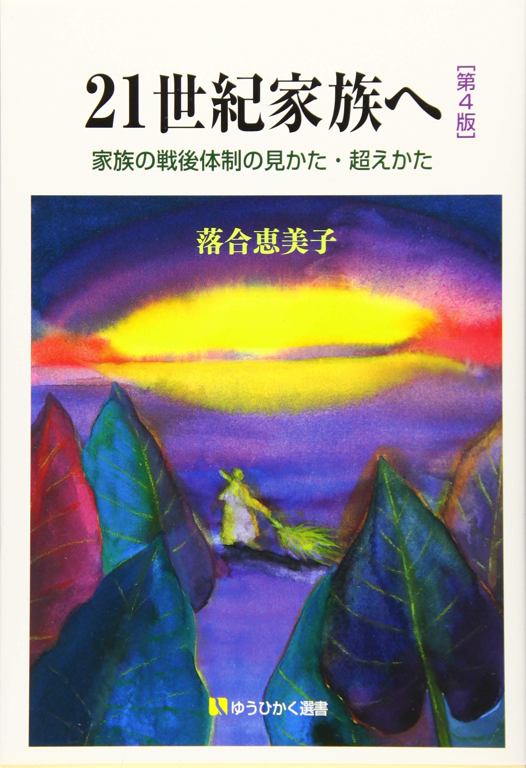 21世紀家族へ -- 家族の戦後体制の見かた・超えかた 第4版 (有斐閣選書) Books