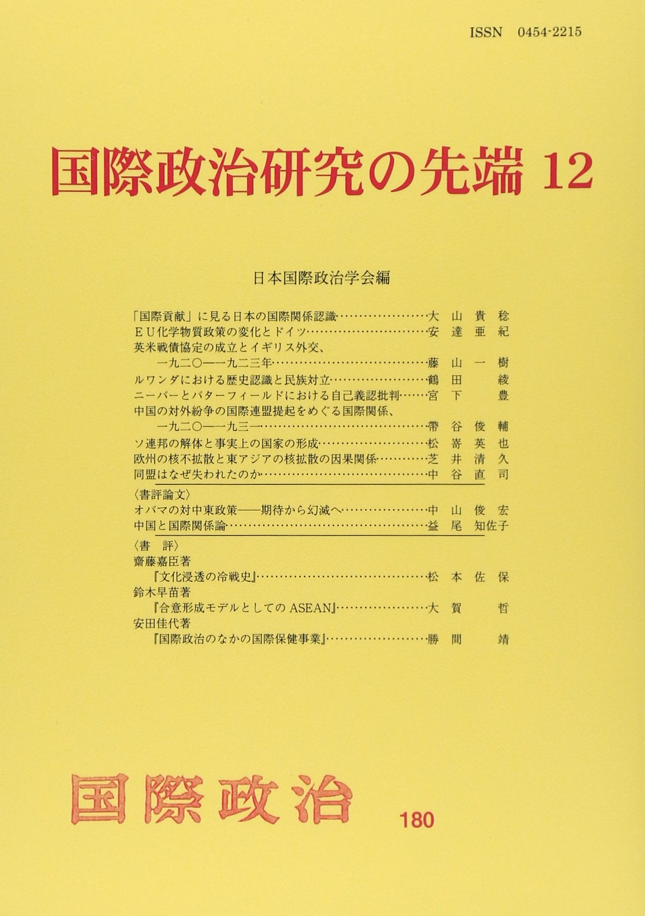 国際政治研究の先端 12 Books