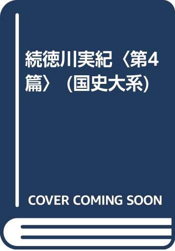 Product Image: 続徳川実紀〈第4篇〉 (国史大系)