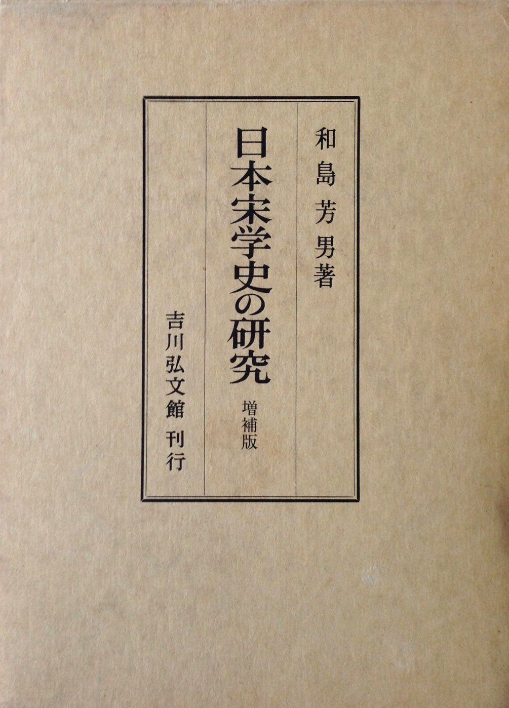 日本宋学史の研究 Books