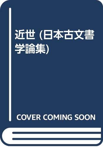 近世 (日本古文書学論集) Books