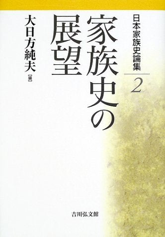 日本家族史論集〈2〉家族史の展望 Books