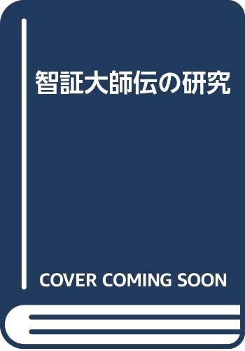 智証大師伝の研究 Books