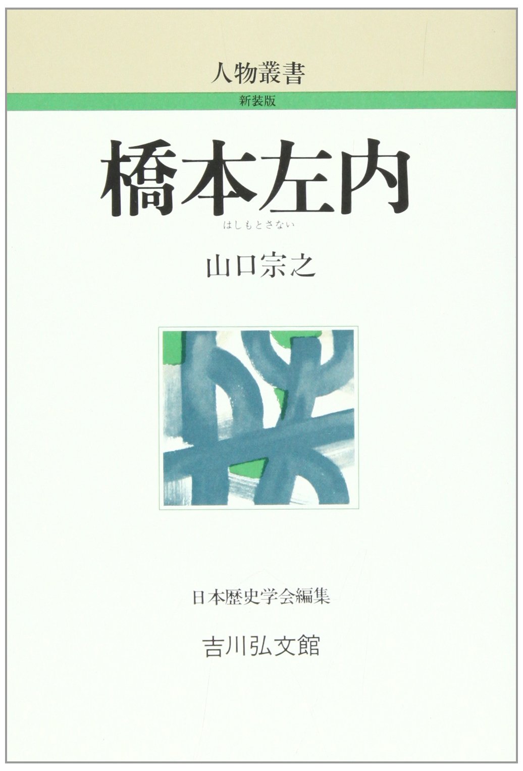 橋本左内 (人物叢書 新装版) Books