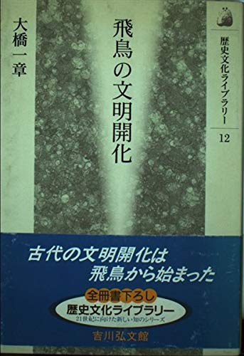 飛鳥の文明開化 (歴史文化ライブラリー) Books