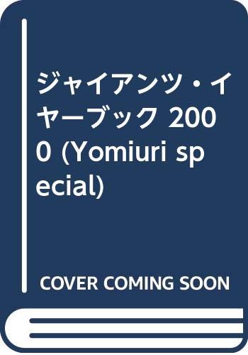 ジャイアンツ・イヤーブック 2000 (Yomiuri special) Books