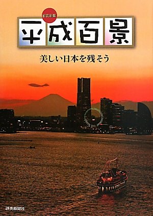 平成百景―美しい日本を残そう Books