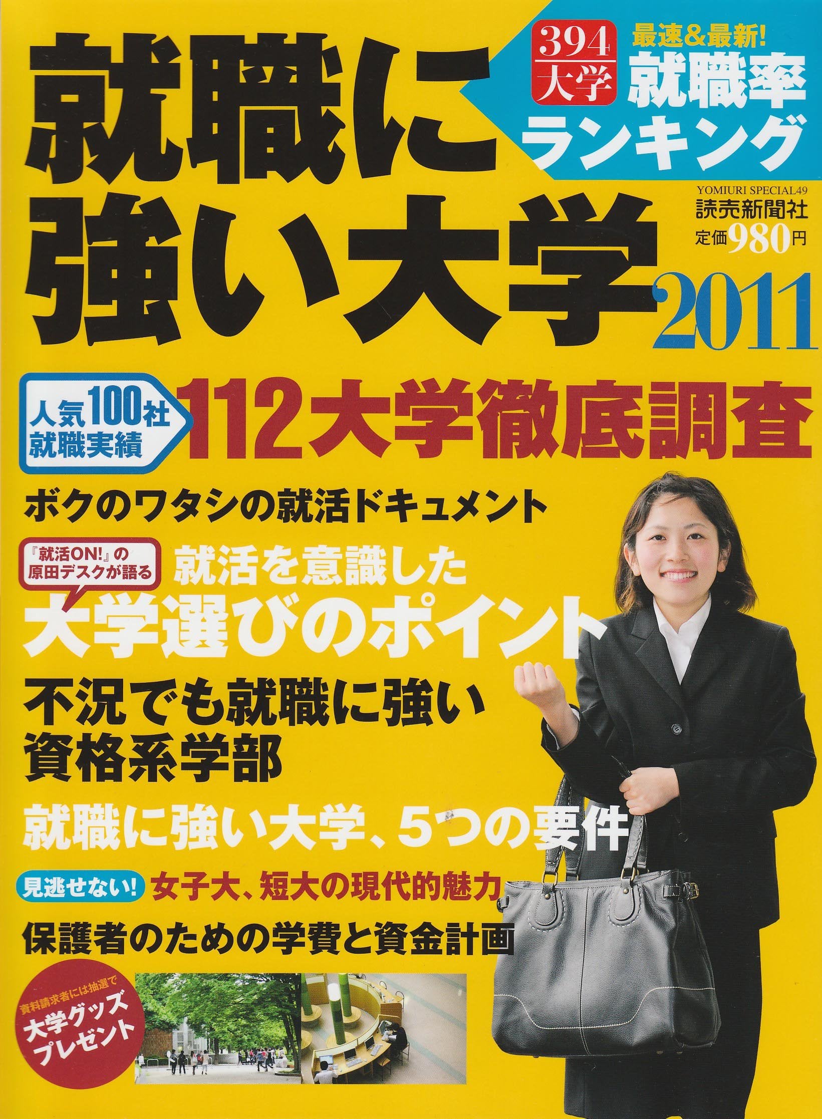 就職に強い大学 2011年版 (YOMIURI SPECIAL 49) Books