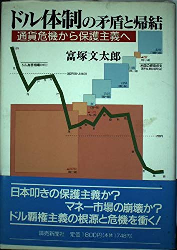 ドル体制の矛盾と帰結―通貨危機から保護主義へ Books