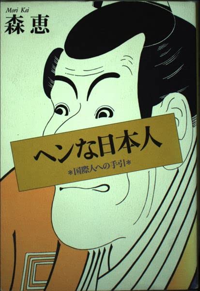 ヘンな日本人―国際人への手引 book