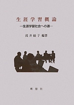 生涯学習概論―生涯学習社会への道 Books