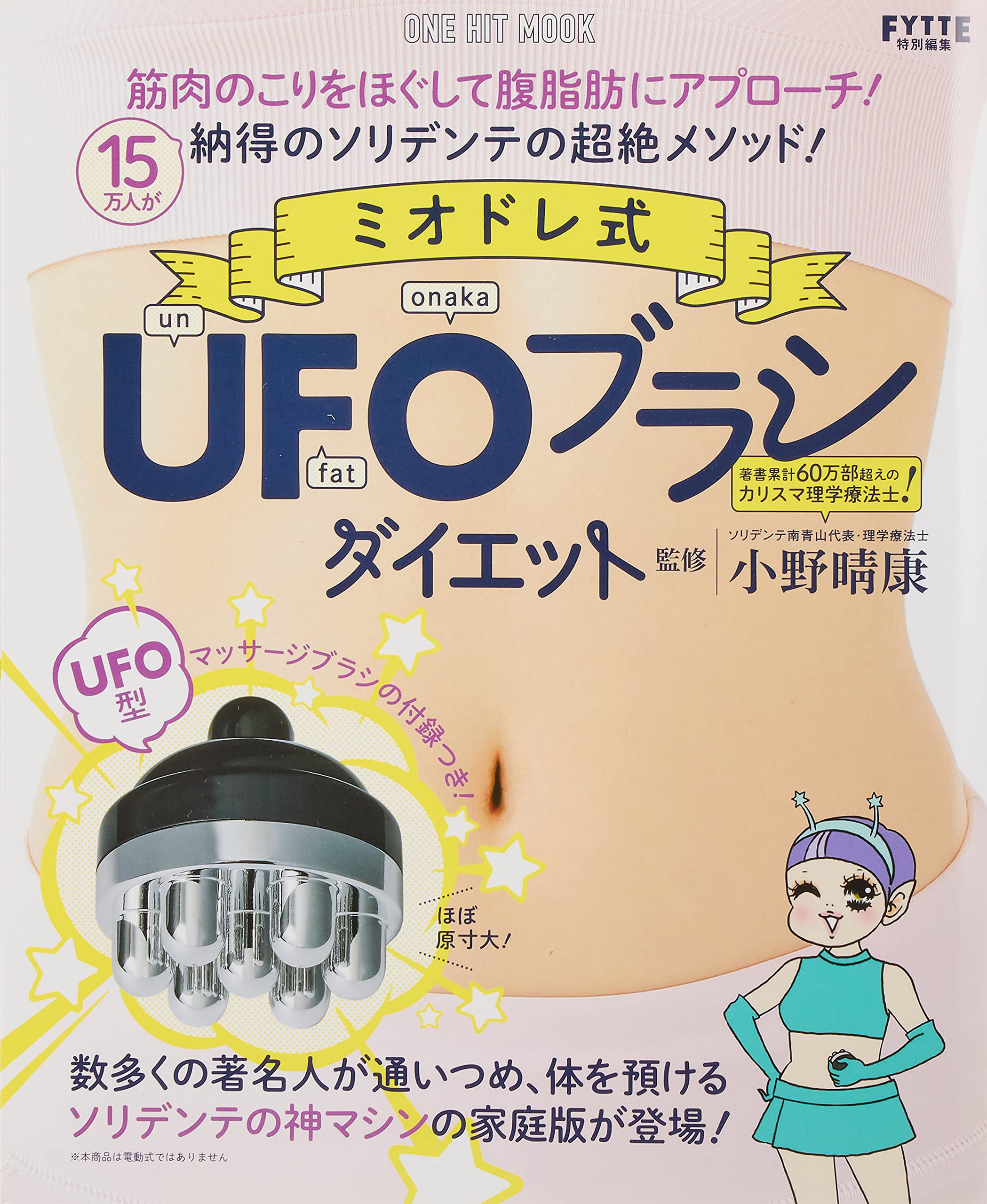 ミオドレ式UFOブラシダイエット(ワン・ヒットムック) (ONE HIT MOOK) Books