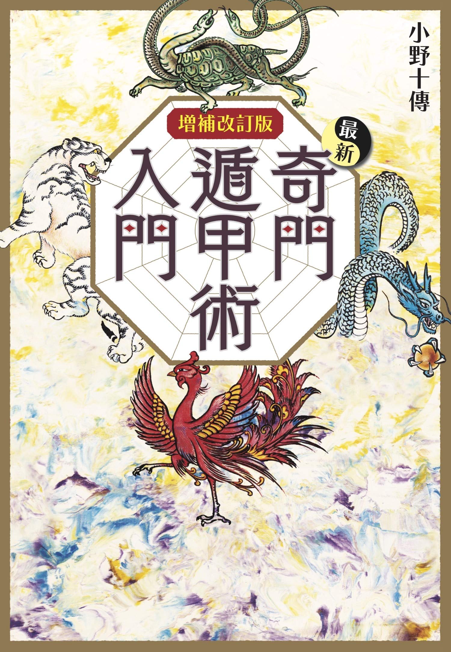 増補改訂版 最新奇門遁甲術入門 (L books elfin books series) Books