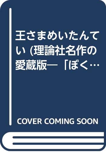 王さまめいたんてい (理論社名作の愛蔵版―「ぼくは王さま」全集) Books