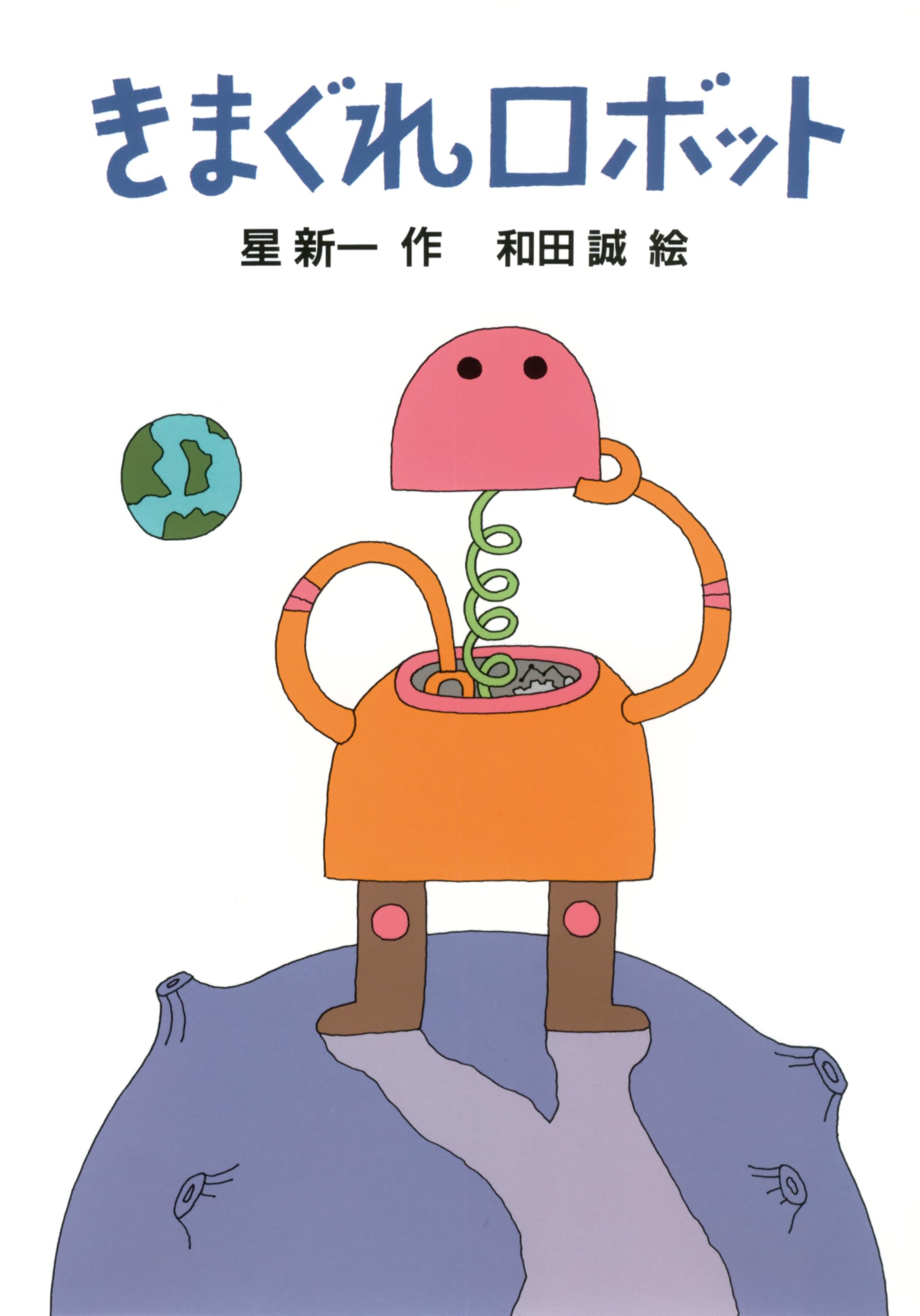 きまぐれロボット (新・名作の愛蔵版) book