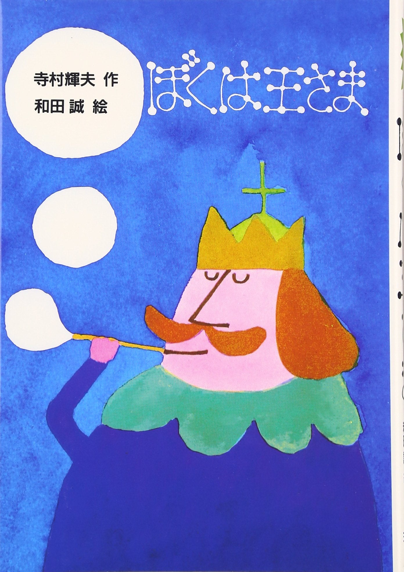 ぼくは王さま (新・名作の愛蔵版) book