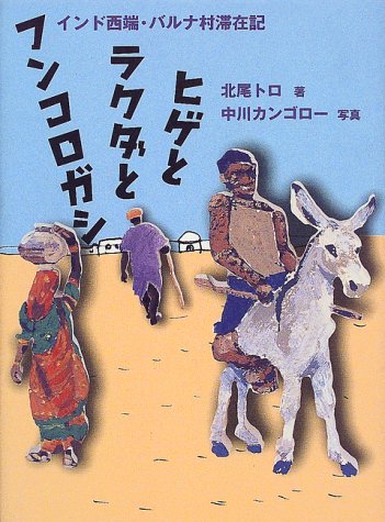 ヒゲとラクダとフンコロガシ―インド西端・バルナ村滞在記 (理論社ライブラリー―異文化に出会う本) Books