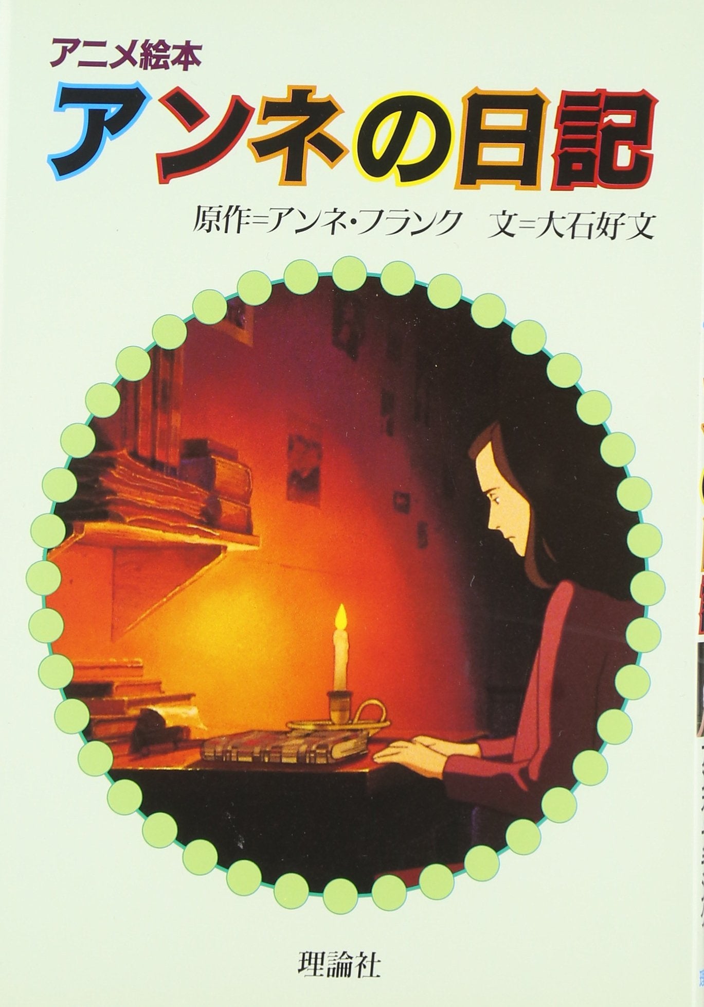 Anne Frank: The Diary of a Young Girl Books