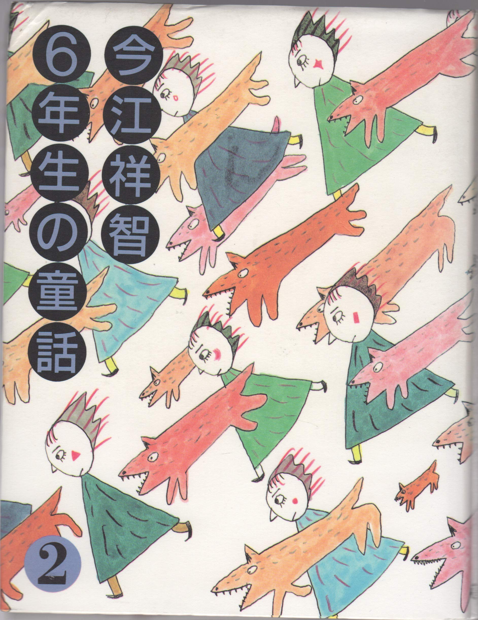 今江祥智6年生の童話〈2〉 (今江祥智童話館) Books
