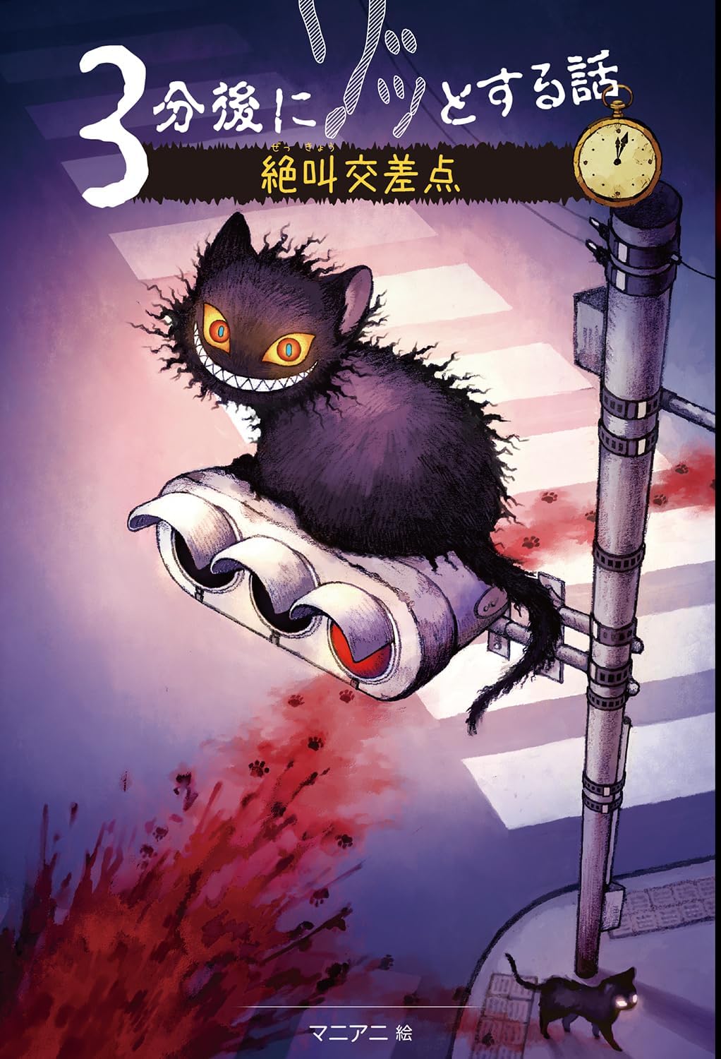 ３分後にゾッとする話 絶叫交差点 Books