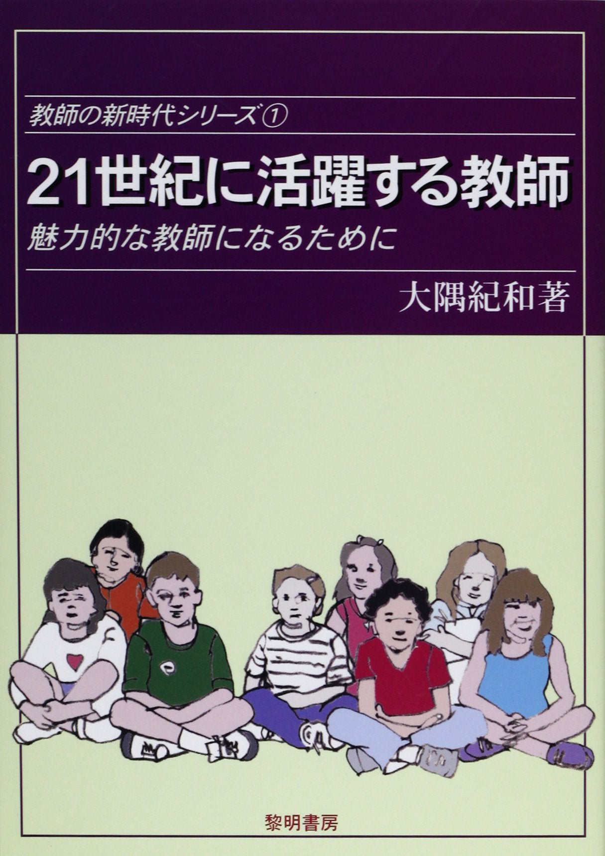 21世紀に活躍する教師―魅力的な教師になるために (教師の新時代シリーズ) Books