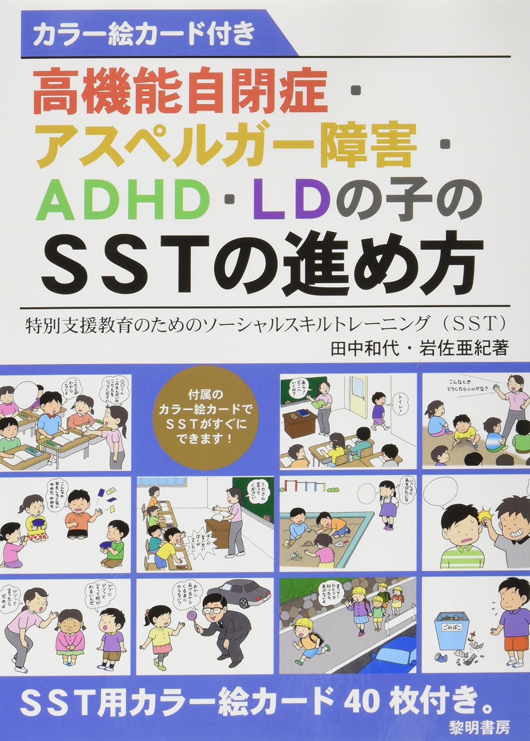 高機能自閉症・アスペルガー障害・ADHD・LDの子のSSTの進め方―特別支援教育のためのソーシャルスキルトレーニング(SST)カラー絵カード付き Books