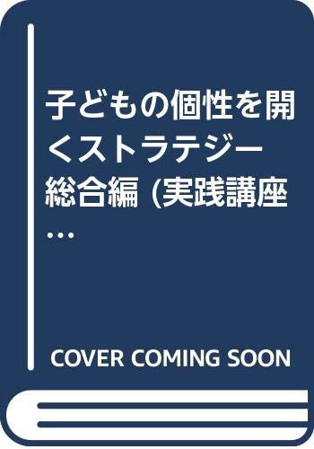 子どもの個性を開くストラテジー 総合編 (実践講座) Books