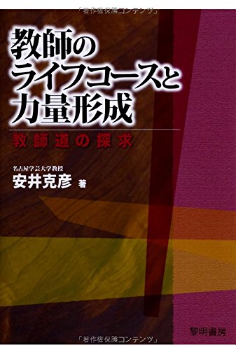 KyoÌ„shi no raifu koÌ„su to rikiryoÌ„ keisei : kyoÌ„shidoÌ„ no tankyuÌ„ Books