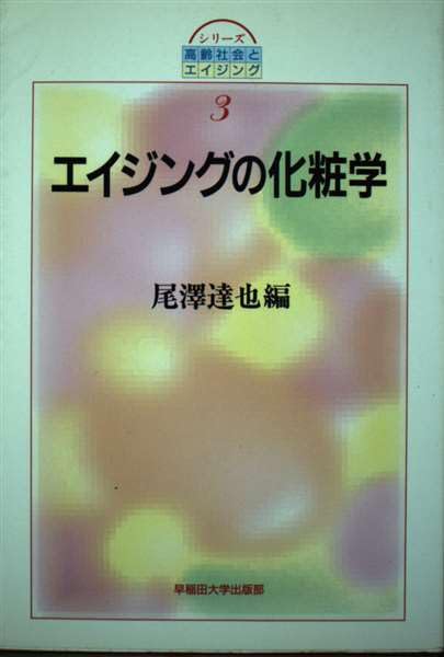 エイジングの化粧学 (シリーズ 高齢社会とエイジング) Books
