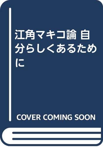 江角マキコ論 自分らしくあるために book