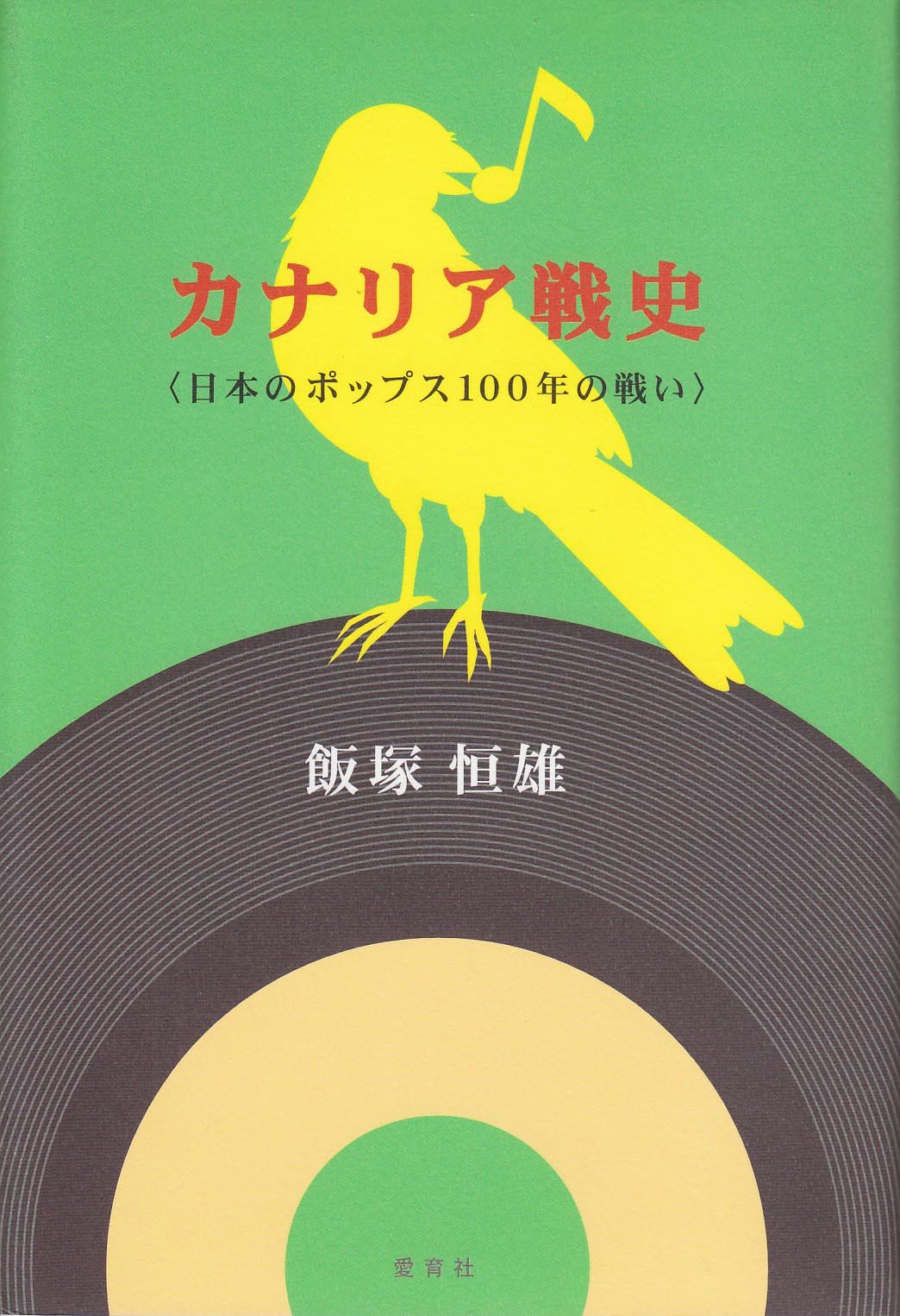 Kanaria senshi : Nihon poppusu 100-nen no tatakai book