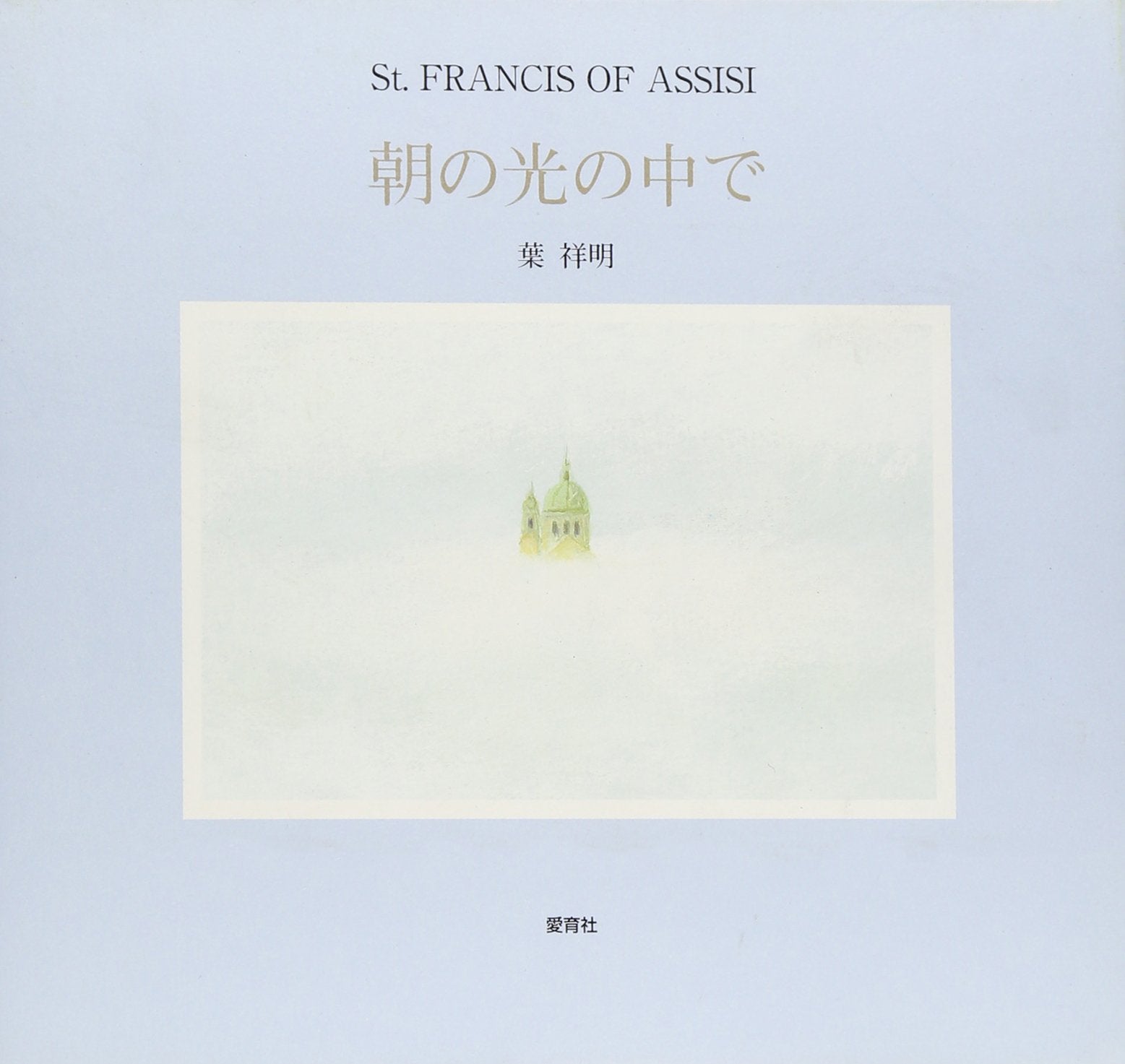 朝の光の中で―St.FRANCIS OF ASSISI Books