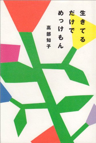 生きてるだけでめっけもん Books