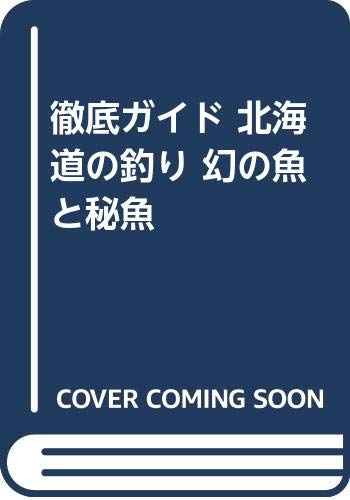 徹底ガイド 北海道の釣り 幻の魚と秘魚 Books
