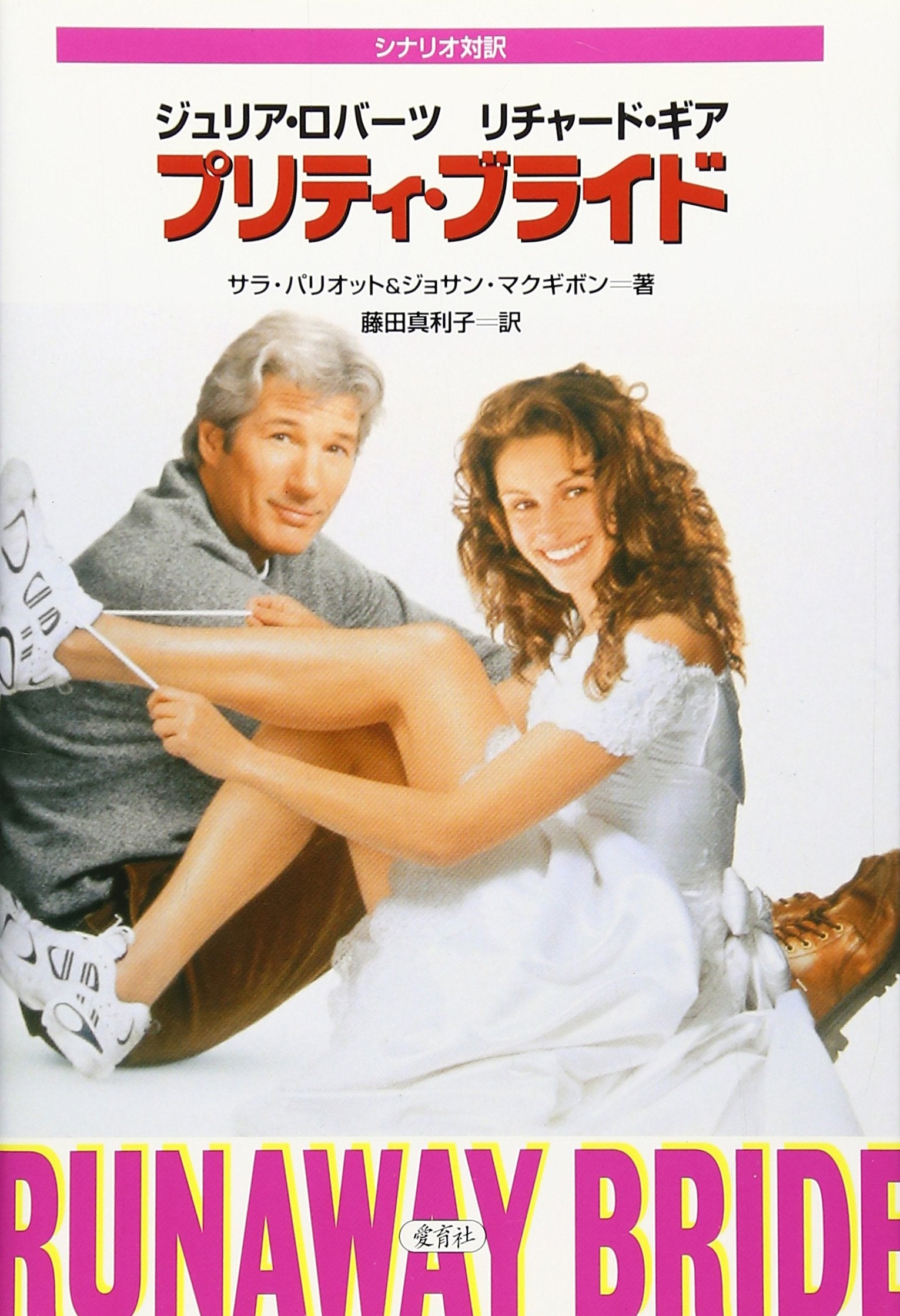 プリティ・ブライド―シナリオ対訳本 (シナリオ対訳シリーズ) Books