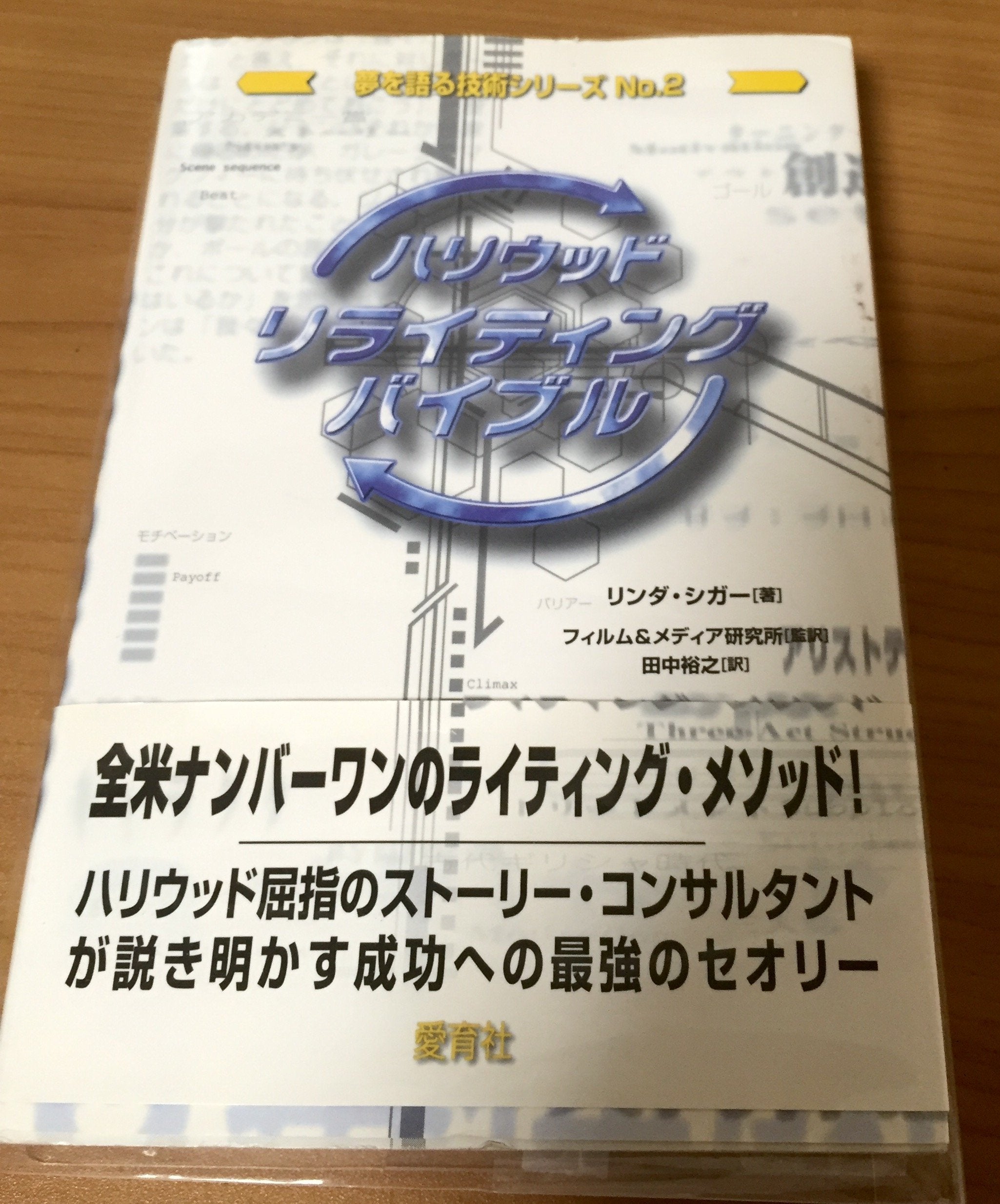 ハリウッド・リライティング・バイブル (夢を語る技術シリーズ) Books