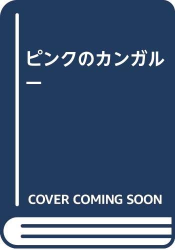 ピンクのカンガルー Books